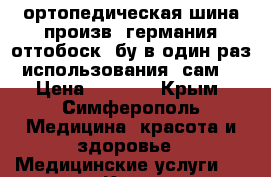 ортопедическая шина произв  германия оттобоск  бу в один раз использования  сам  › Цена ­ 6 000 - Крым, Симферополь Медицина, красота и здоровье » Медицинские услуги   . Крым